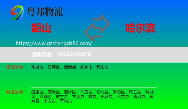 韶山市到哈尔滨专线