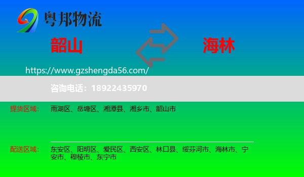 韶山市到海林市物流专线