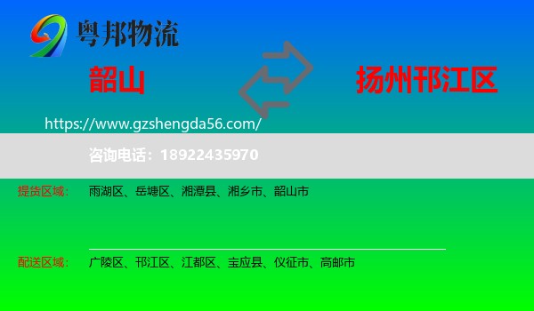 韶山市到邗江区物流专线