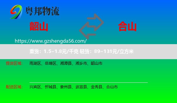 韶山市到合山市物流专线