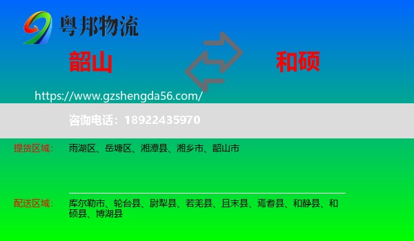 韶山市到和硕县物流专线
