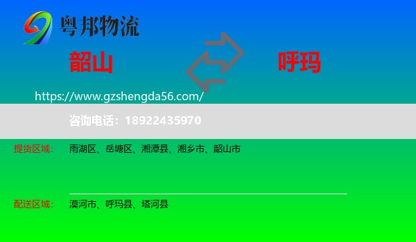 韶山市到呼玛县物流专线