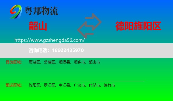 韶山市到旌阳区物流专线
