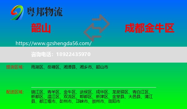 韶山市到金牛区物流专线