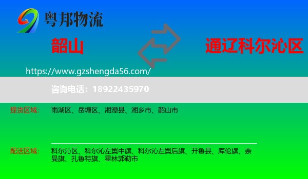 韶山市到科尔沁区物流专线
