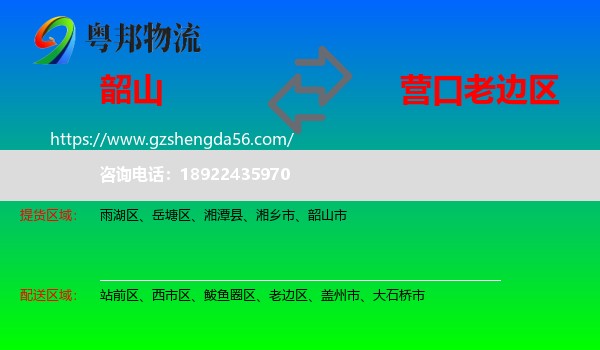 韶山市到老边区物流专线