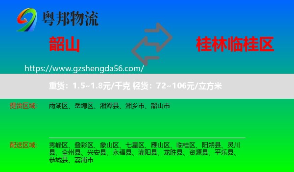 韶山市到临桂区物流专线