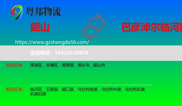 韶山市到临河区物流专线