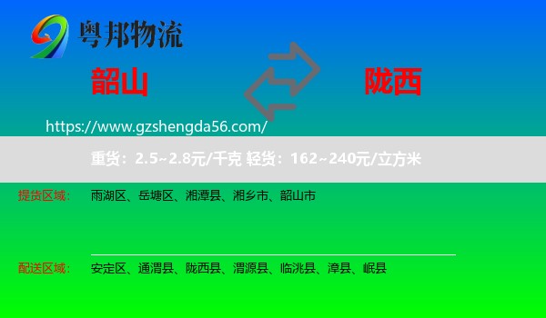 韶山市到陇西县物流专线