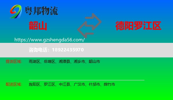 韶山市到罗江区物流专线