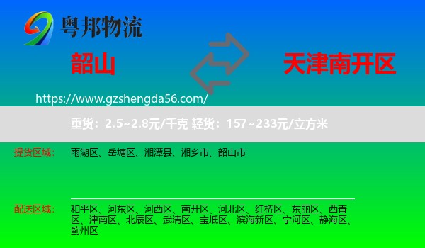 韶山市到南开区物流