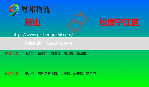 韶山市到宁江区物流专线