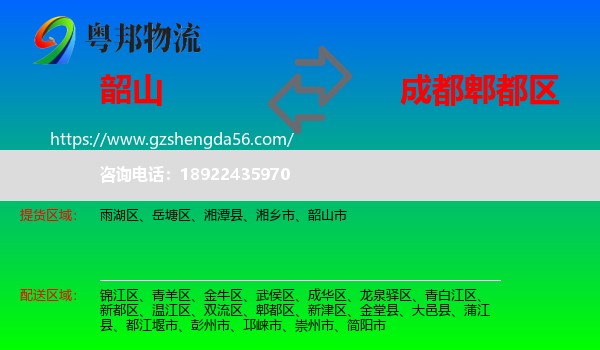 韶山市到郫都区物流专线