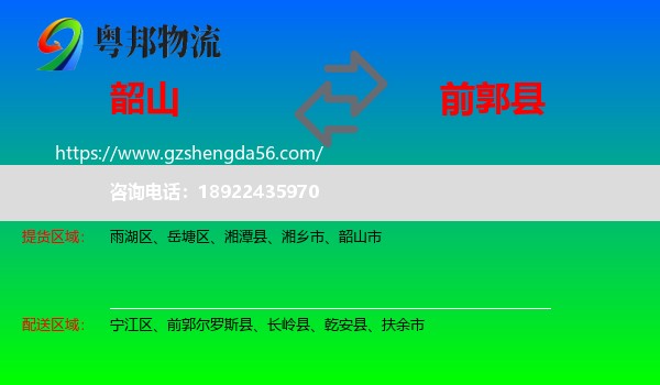 韶山市到前郭尔罗斯县物流专线