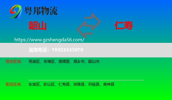 韶山市到仁寿县物流专线