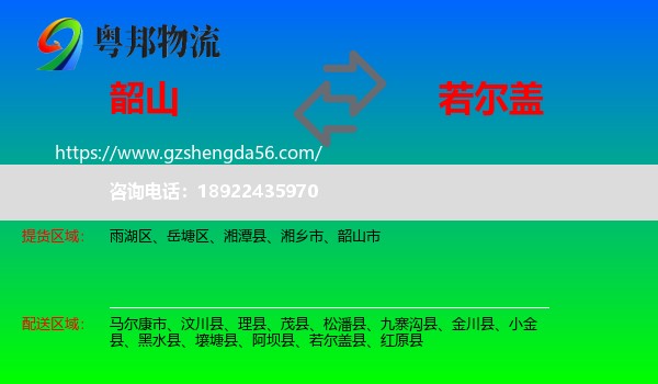 韶山市到若尔盖县物流专线