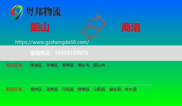 韶山市到商洛物流