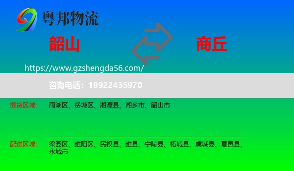 韶山市到商丘物流