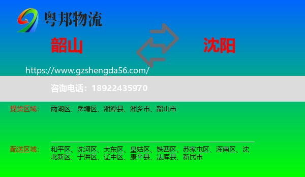 韶山市到沈阳专线