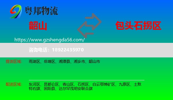 韶山市到石拐区物流专线