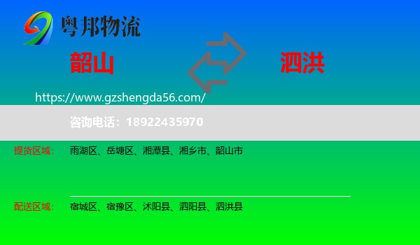 韶山市到泗洪县物流专线