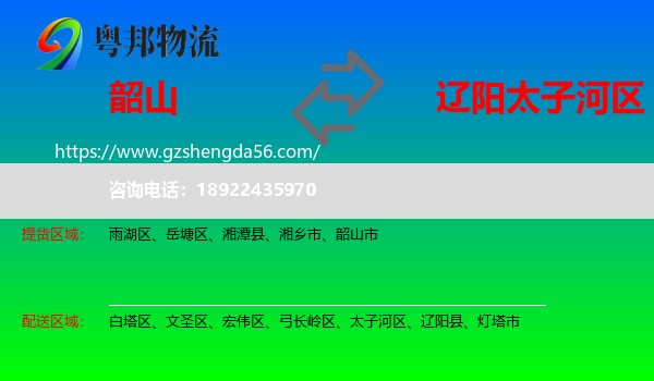 韶山市到太子河区物流专线