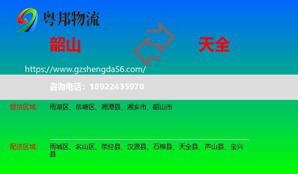 韶山市到天全县物流专线