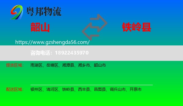 韶山市到铁岭县物流专线