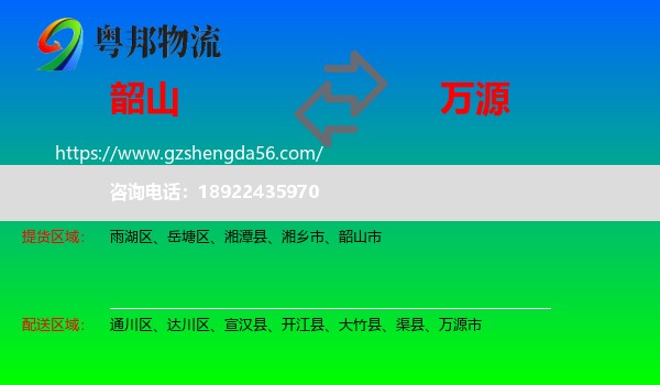 韶山市到万源市物流专线