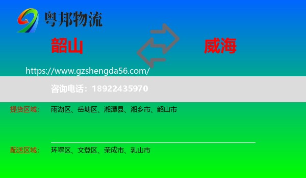 韶山市到威海物流