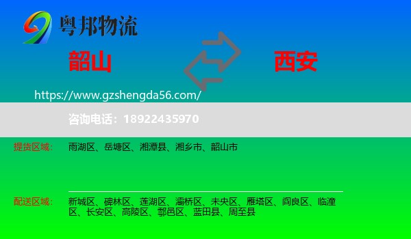 韶山市到西安专线