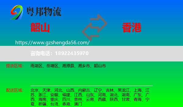 韶山市到香港专线