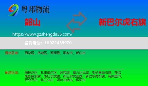 韶山市到新巴尔虎右旗物流专线