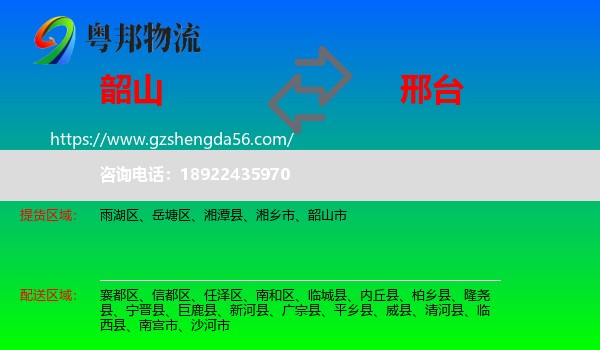 韶山市到邢台物流