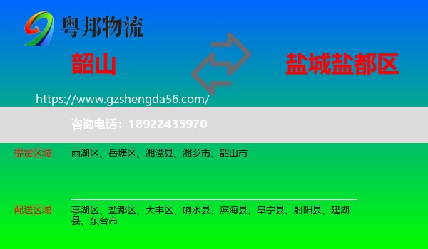 韶山市到盐都区物流专线