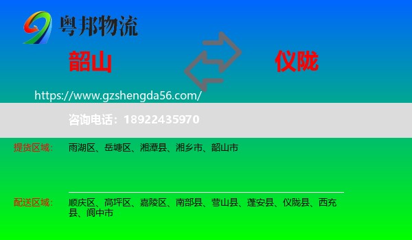 韶山市到仪陇县物流专线