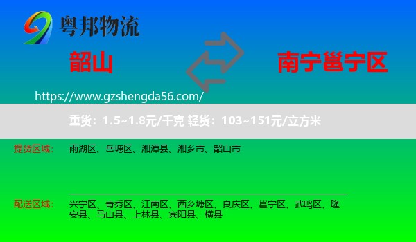韶山市到邕宁区物流专线
