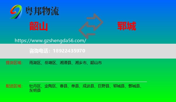 韶山市到郓城县物流专线