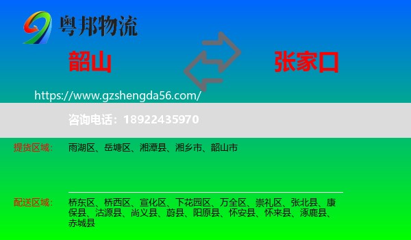 韶山市到张家口物流