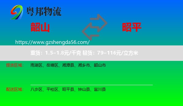 韶山市到昭平县物流专线