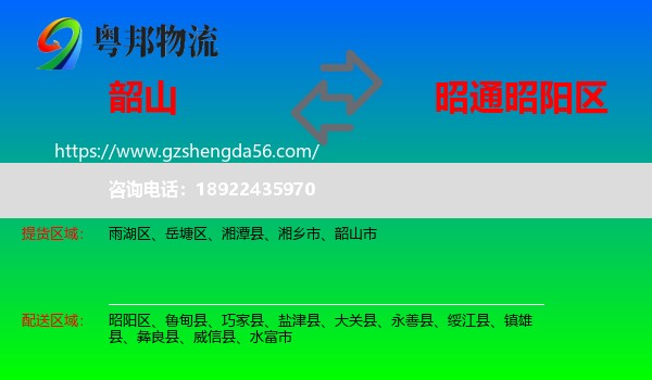 韶山市到昭阳区物流专线