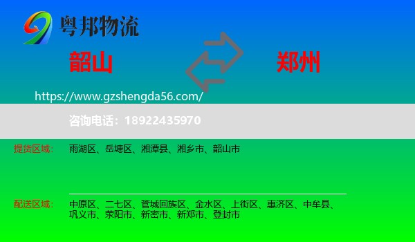 韶山市到郑州专线
