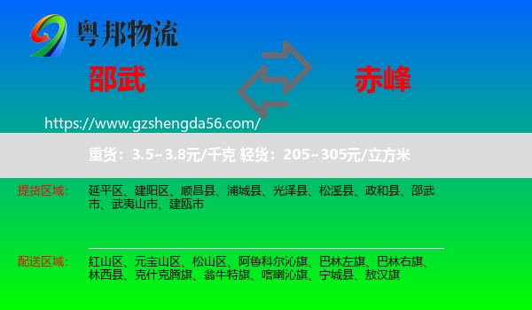 邵武市到赤峰物流专线