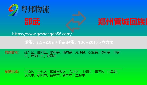 邵武市到管城回族区物流专线