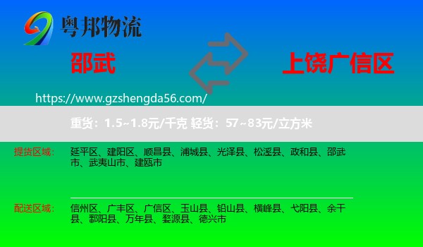 邵武市到广信区物流专线