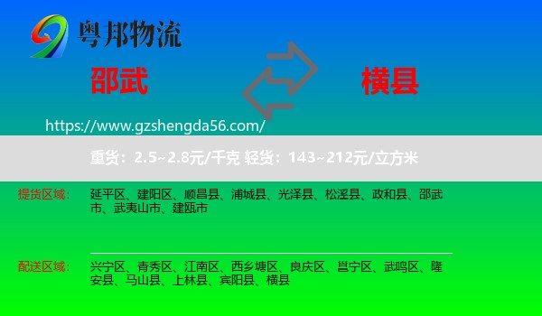 邵武市到横县物流专线