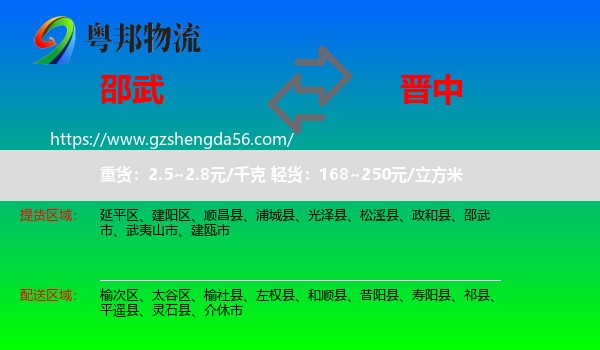 邵武市到晋中物流专线