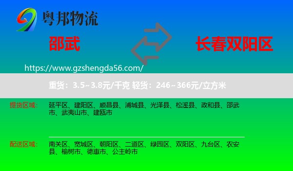 邵武市到双阳区物流专线