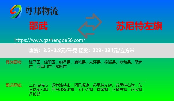 邵武市到苏尼特左旗物流专线