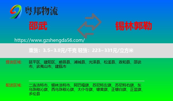 邵武市到锡林郭勒物流专线